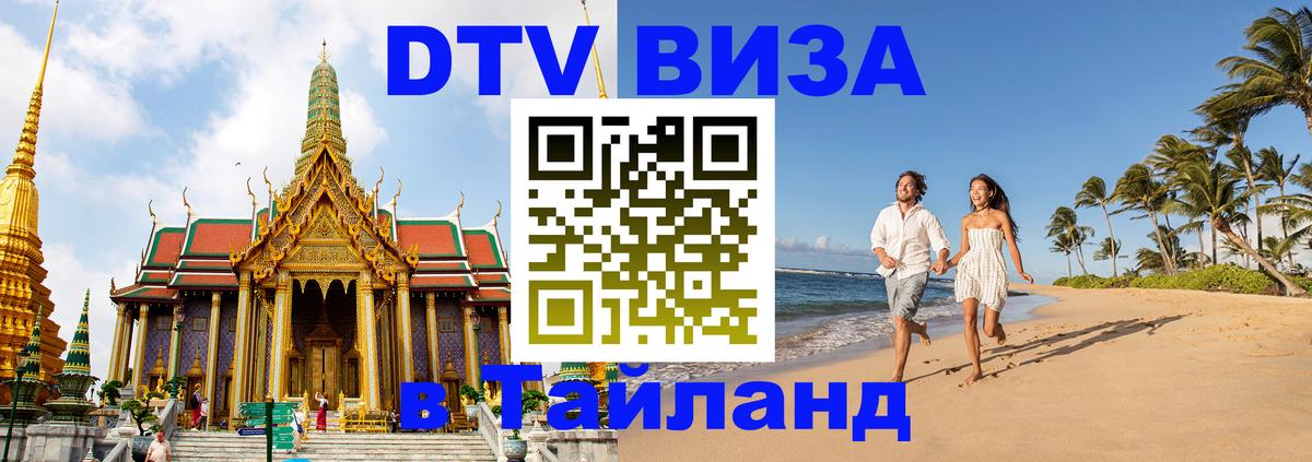 Оформление DTV визы под ключ: стоимость и тарифы, только загранпаспорт - Хуа-Хин 