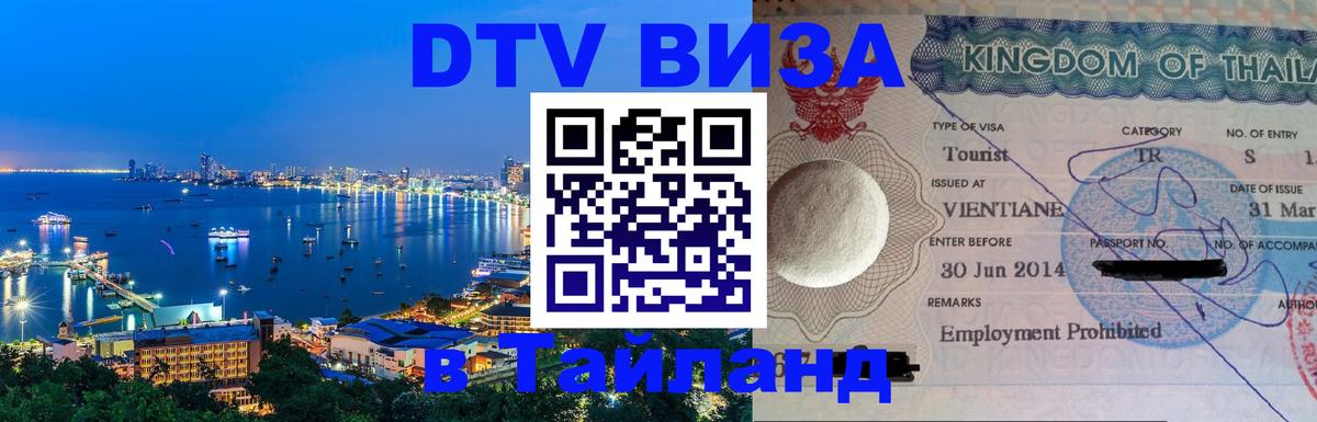 Цены на DTV визу в Таиланд — пакеты услуг, достаточно даже паспорта - 05.10.2025 