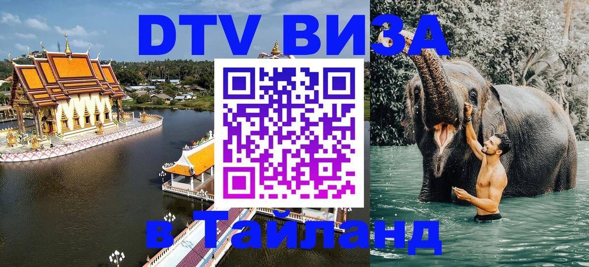 VISA в Тайланд для удалёнщиков 